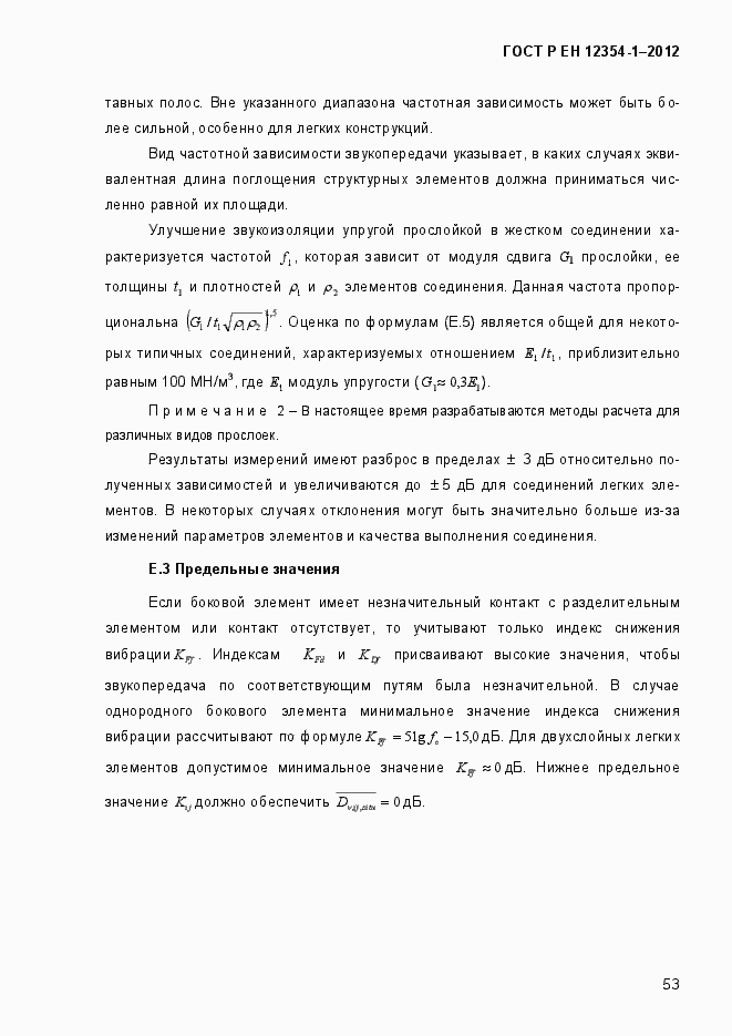 Страница 56 ГОСТ Р ЕН 12354-1-2012