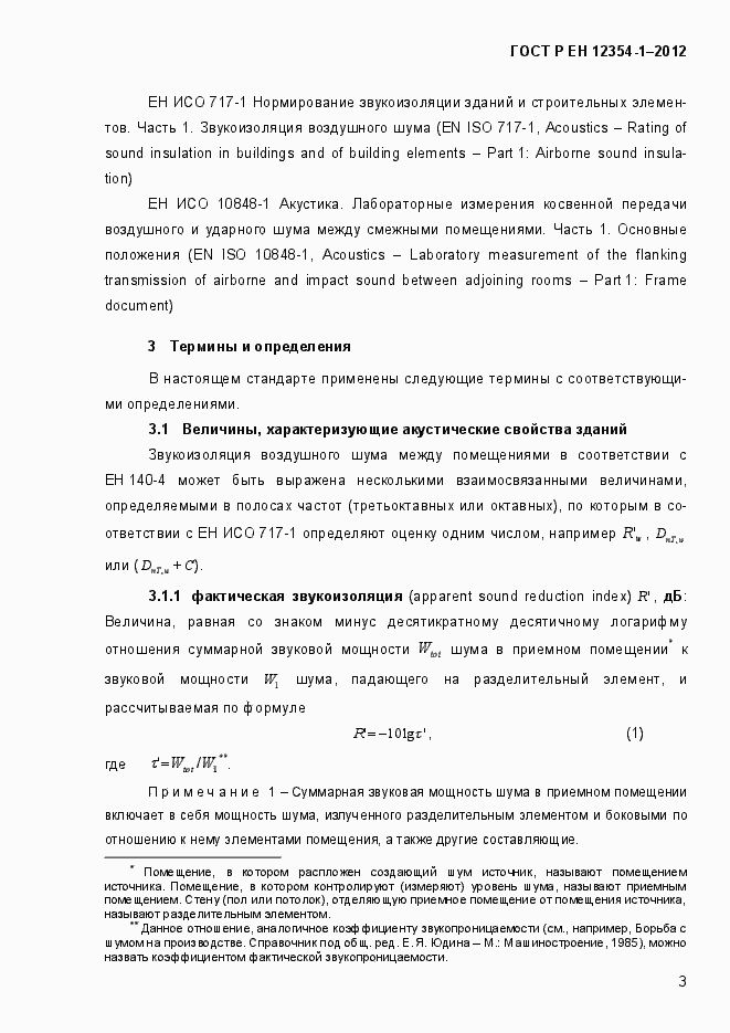 Страница 6 ГОСТ Р ЕН 12354-1-2012