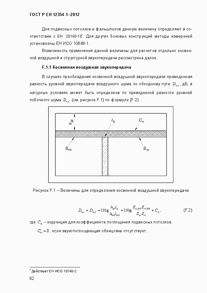 Страница 65 ГОСТ Р ЕН 12354-1-2012