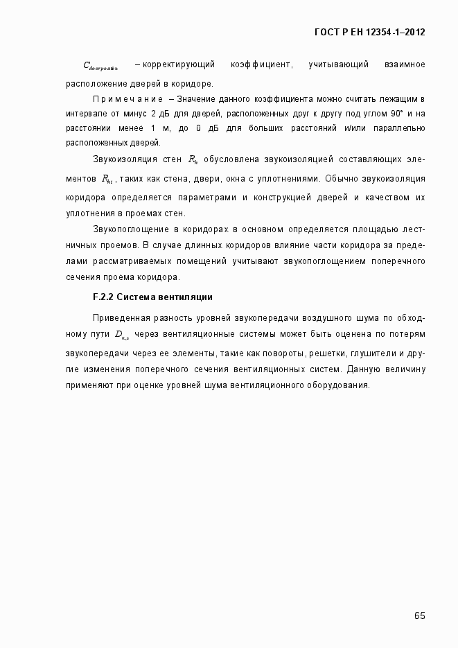 Страница 68 ГОСТ Р ЕН 12354-1-2012