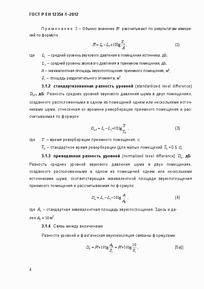 Страница 7 ГОСТ Р ЕН 12354-1-2012