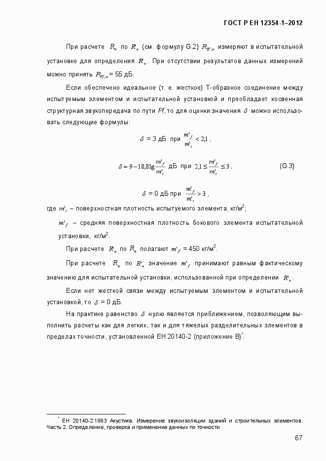 Страница 70 ГОСТ Р ЕН 12354-1-2012