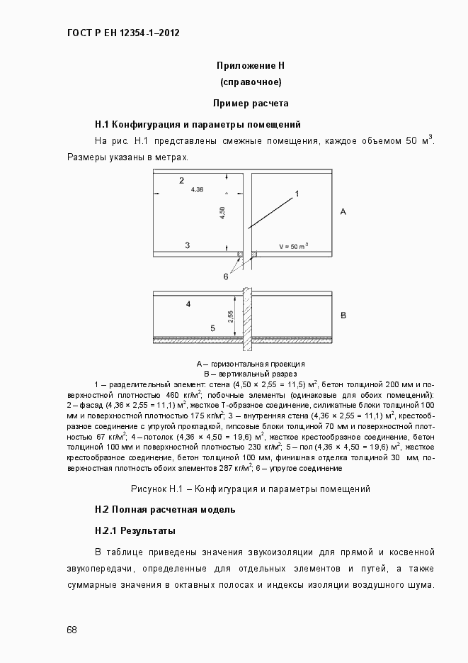 Страница 71 ГОСТ Р ЕН 12354-1-2012