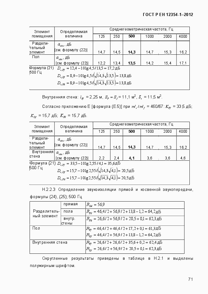 Страница 74 ГОСТ Р ЕН 12354-1-2012