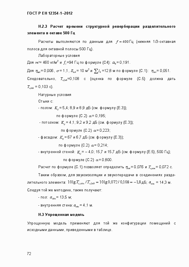 Страница 75 ГОСТ Р ЕН 12354-1-2012