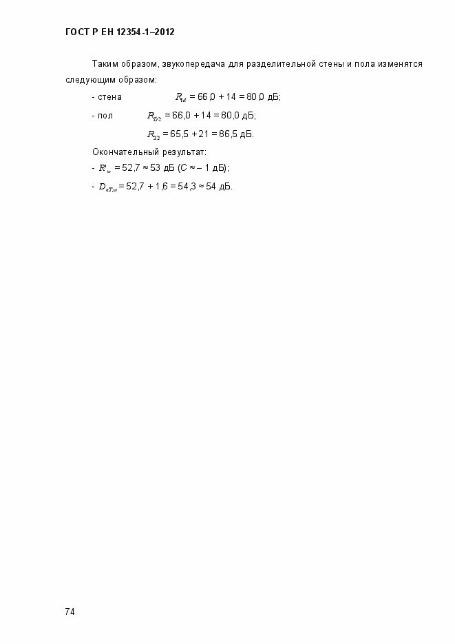 Страница 77 ГОСТ Р ЕН 12354-1-2012