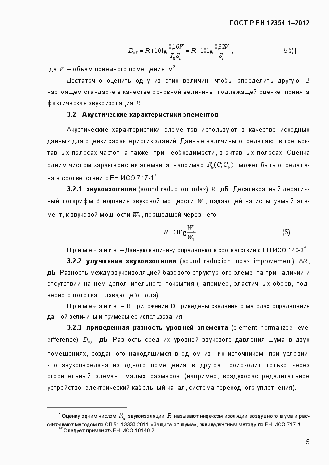 Страница 8 ГОСТ Р ЕН 12354-1-2012