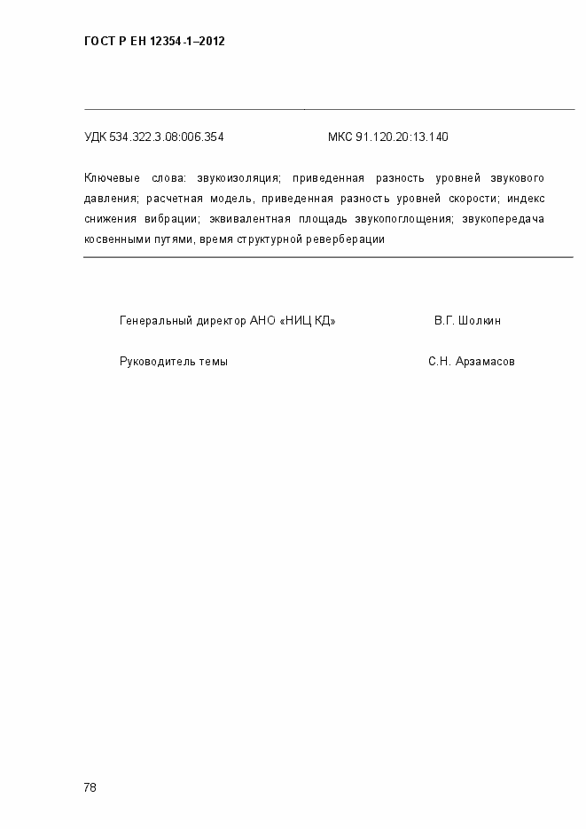 Страница 81 ГОСТ Р ЕН 12354-1-2012