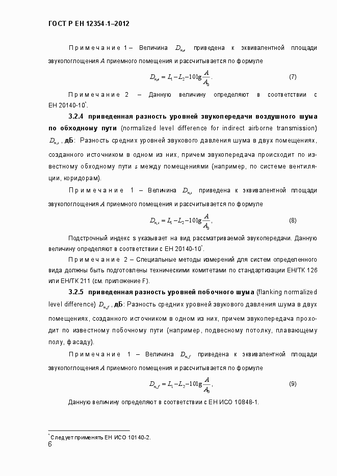 Страница 9 ГОСТ Р ЕН 12354-1-2012