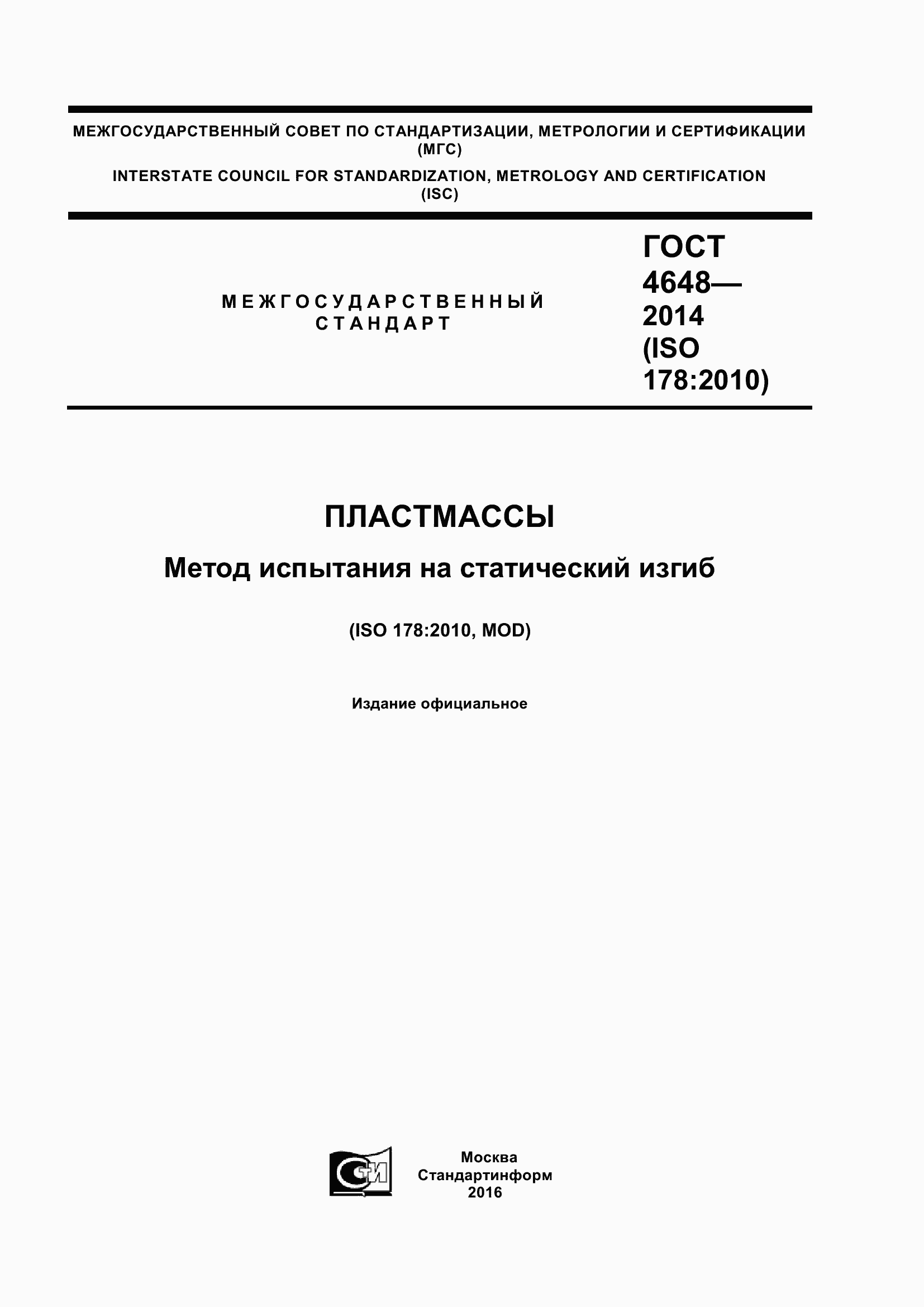 Страница 1 ГОСТ 4648-2014