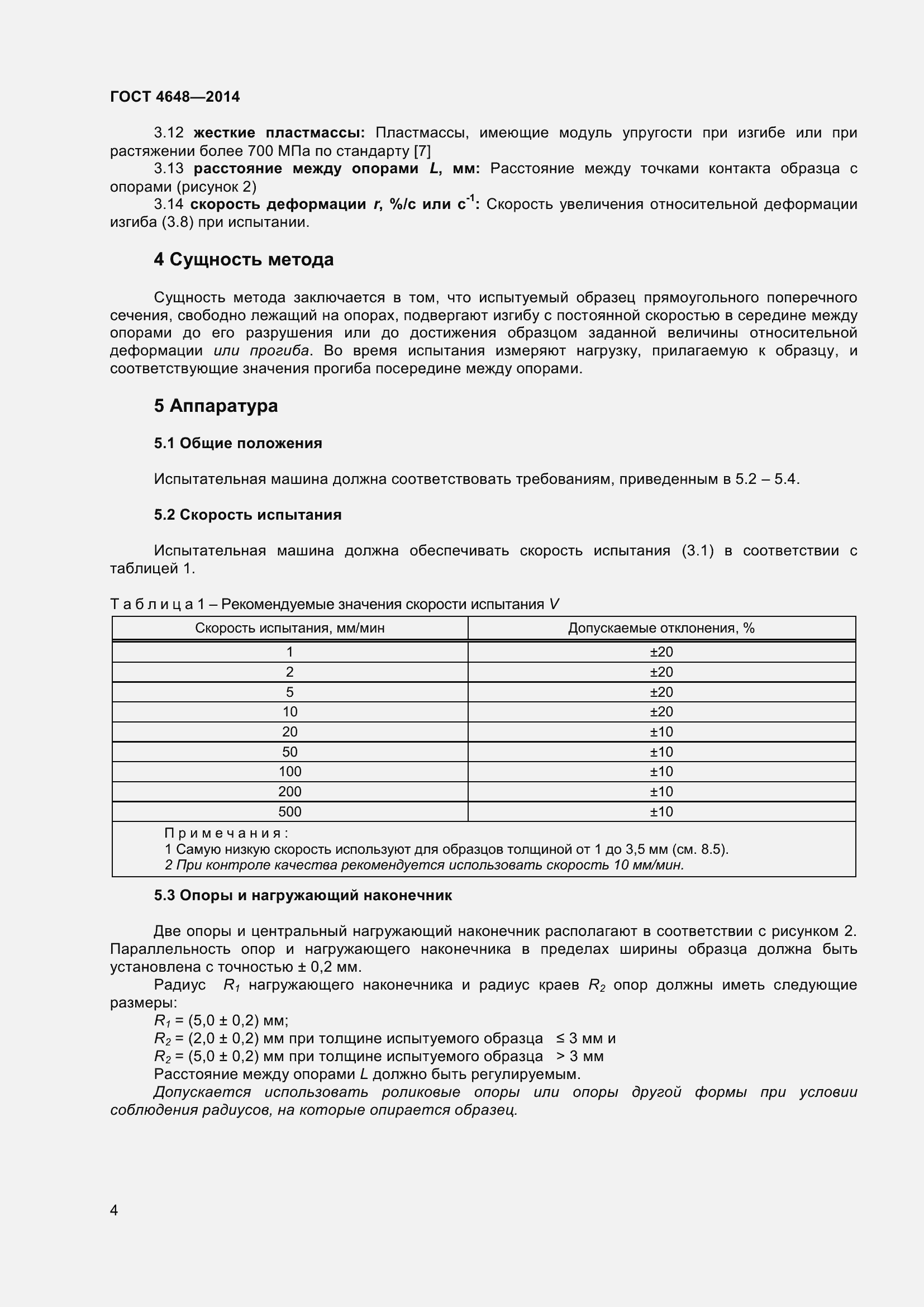 Страница 10 ГОСТ 4648-2014