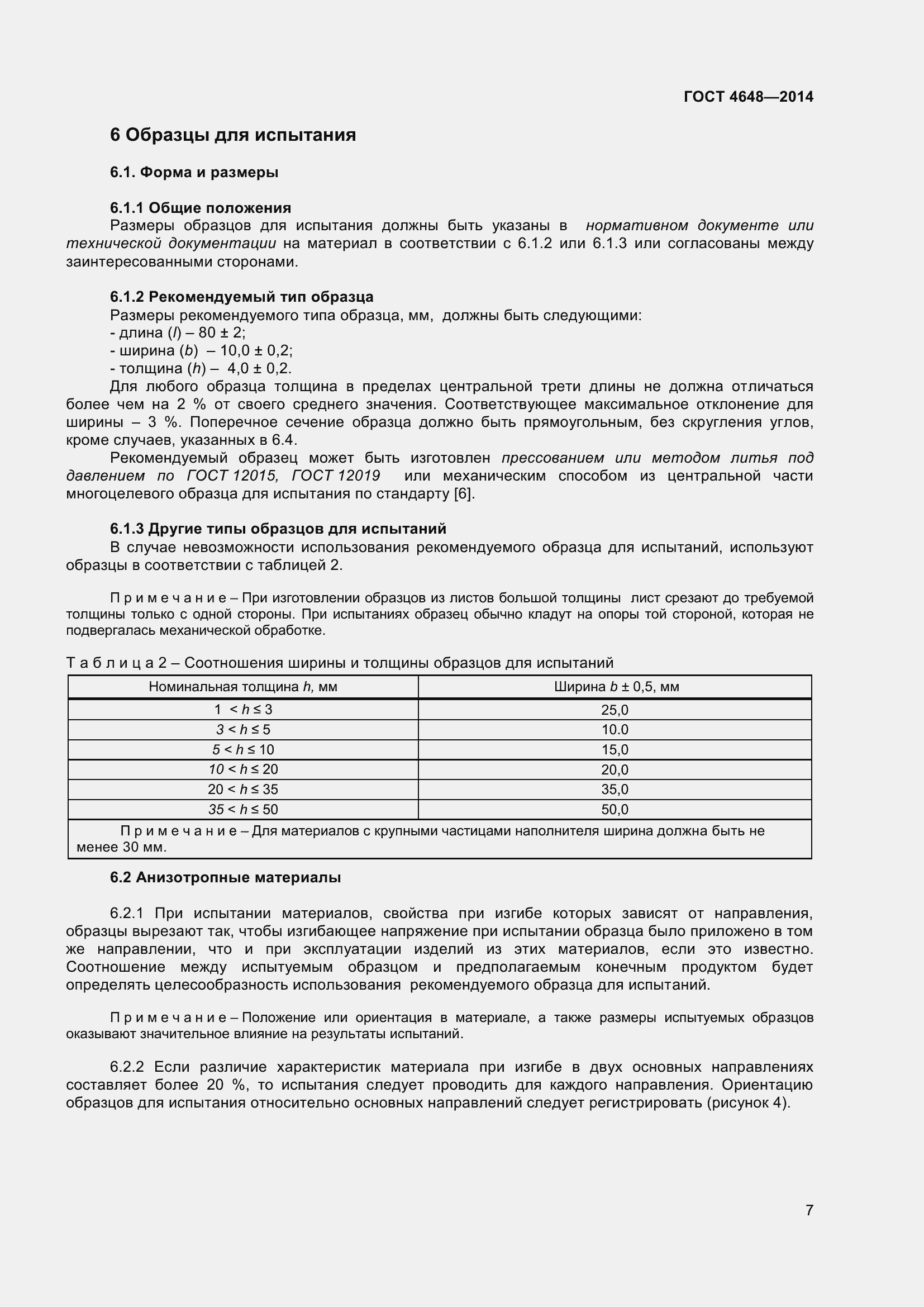 Страница 13 ГОСТ 4648-2014