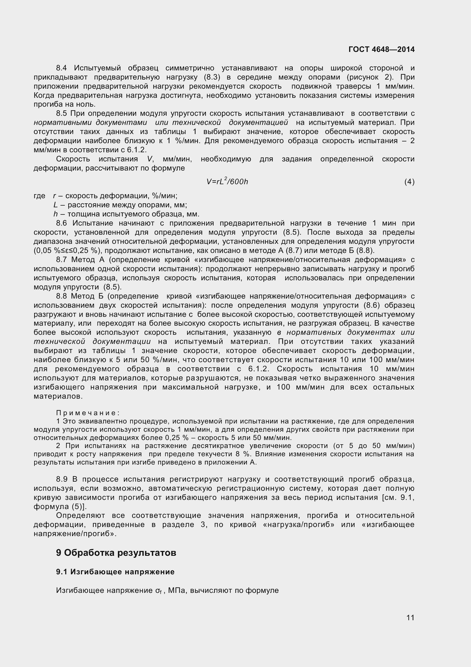 Страница 17 ГОСТ 4648-2014