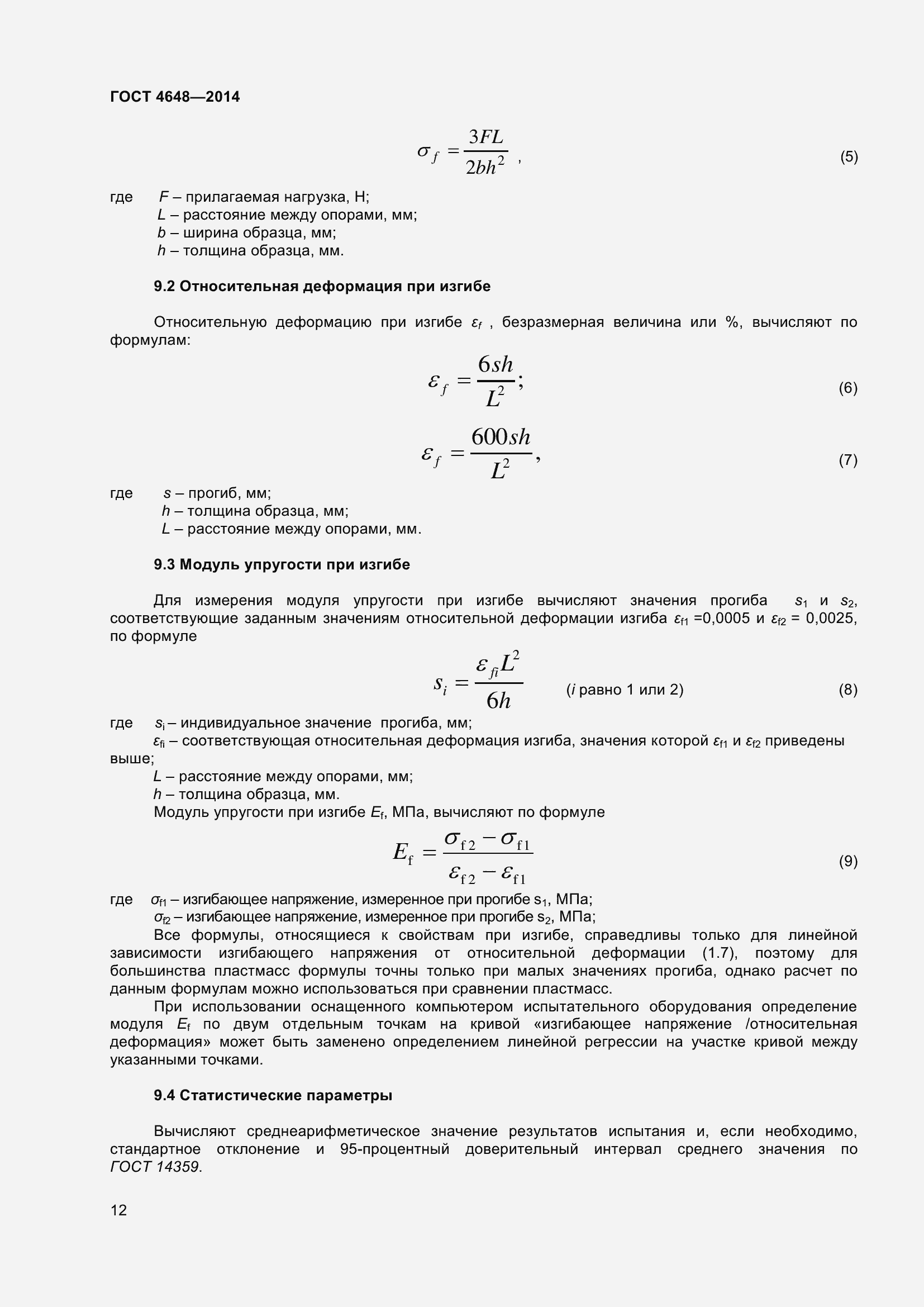 Страница 18 ГОСТ 4648-2014