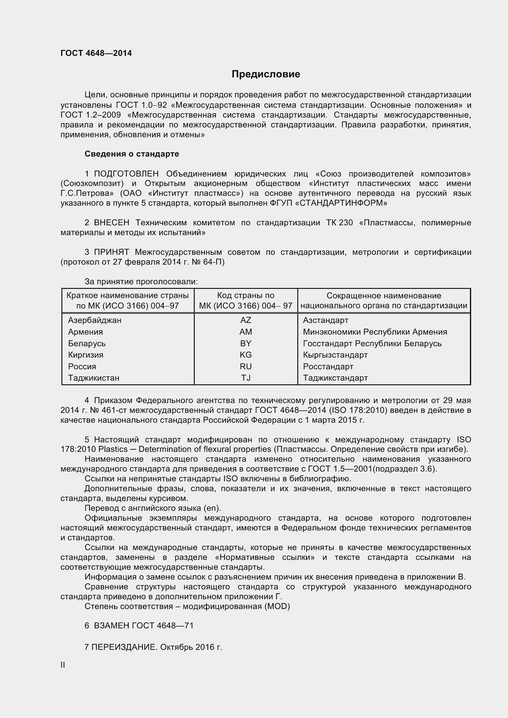 Страница 2 ГОСТ 4648-2014