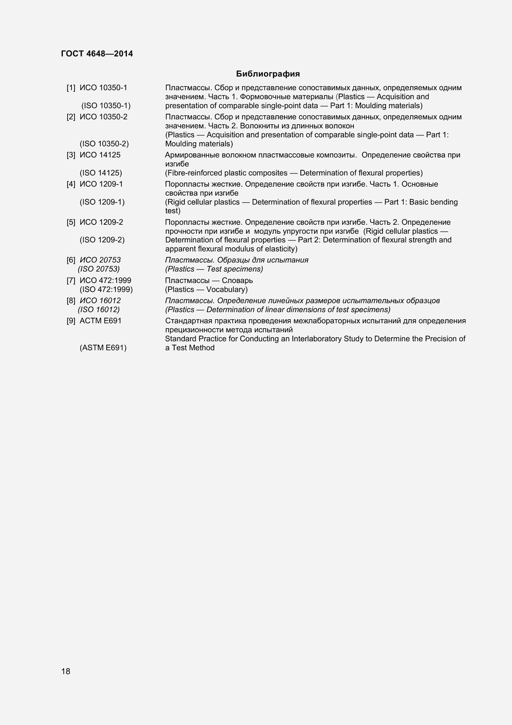 Страница 24 ГОСТ 4648-2014