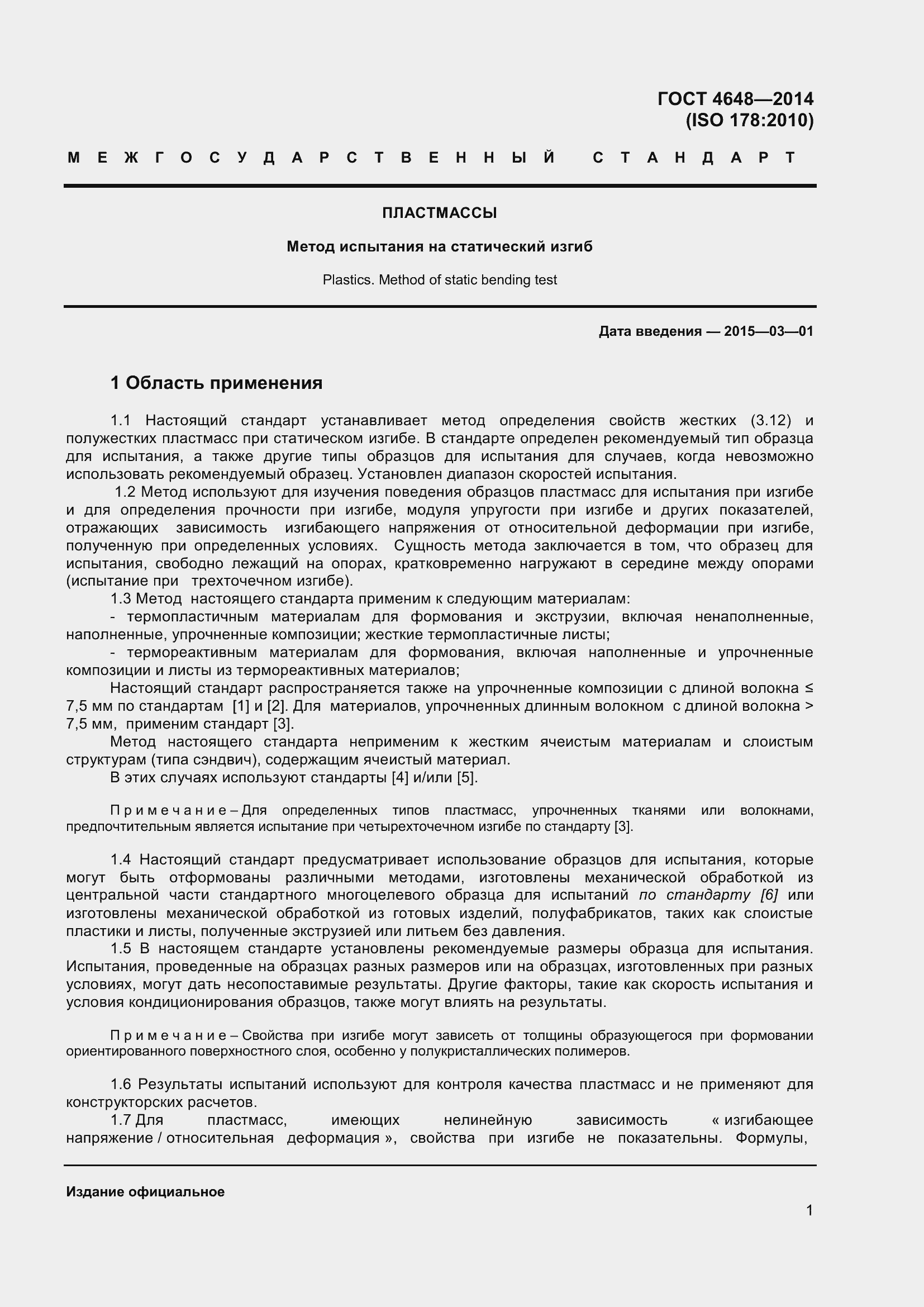 Страница 7 ГОСТ 4648-2014