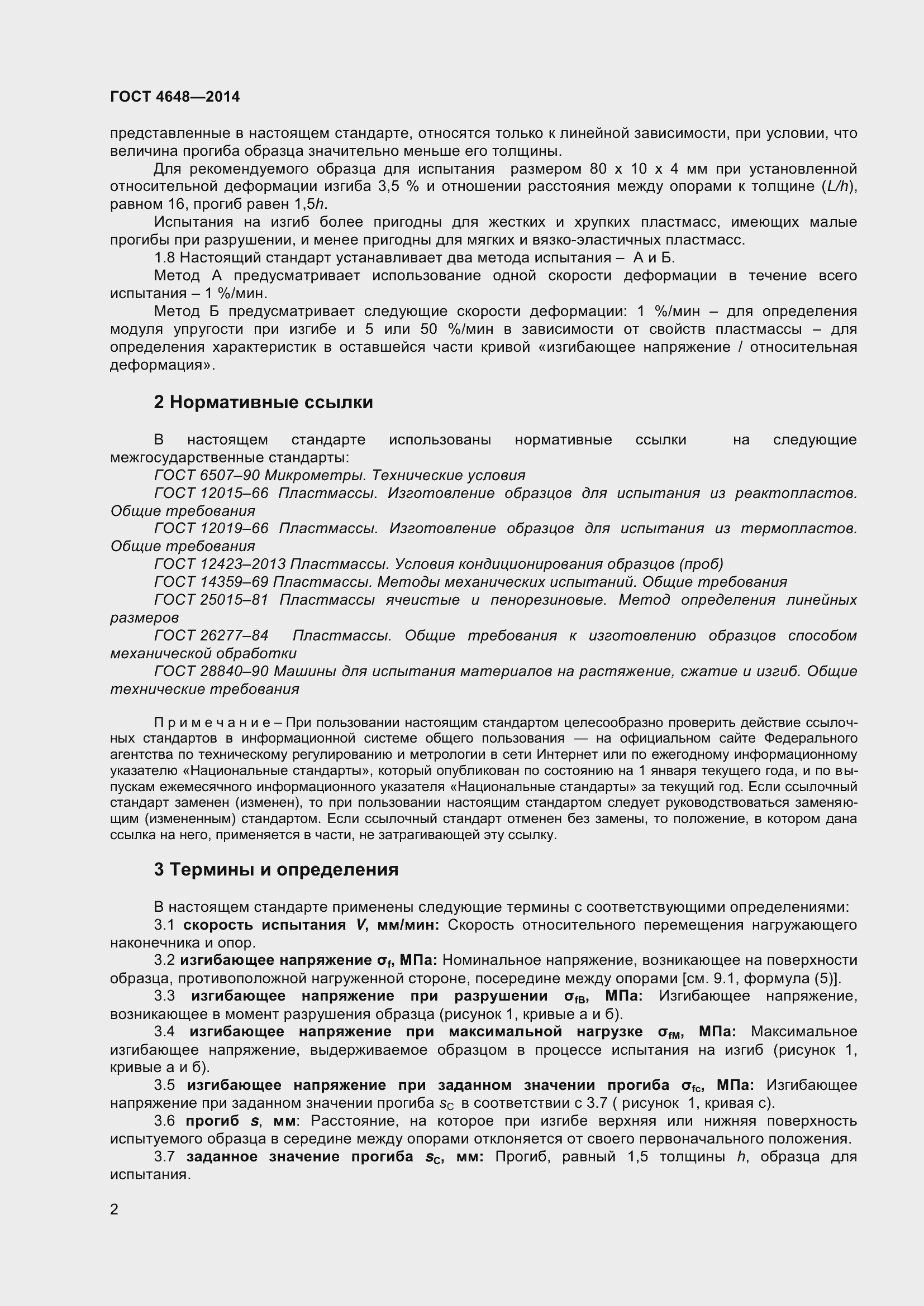 Страница 8 ГОСТ 4648-2014