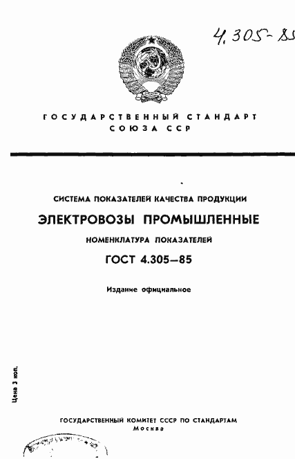 Страница 1 ГОСТ 4.305-85