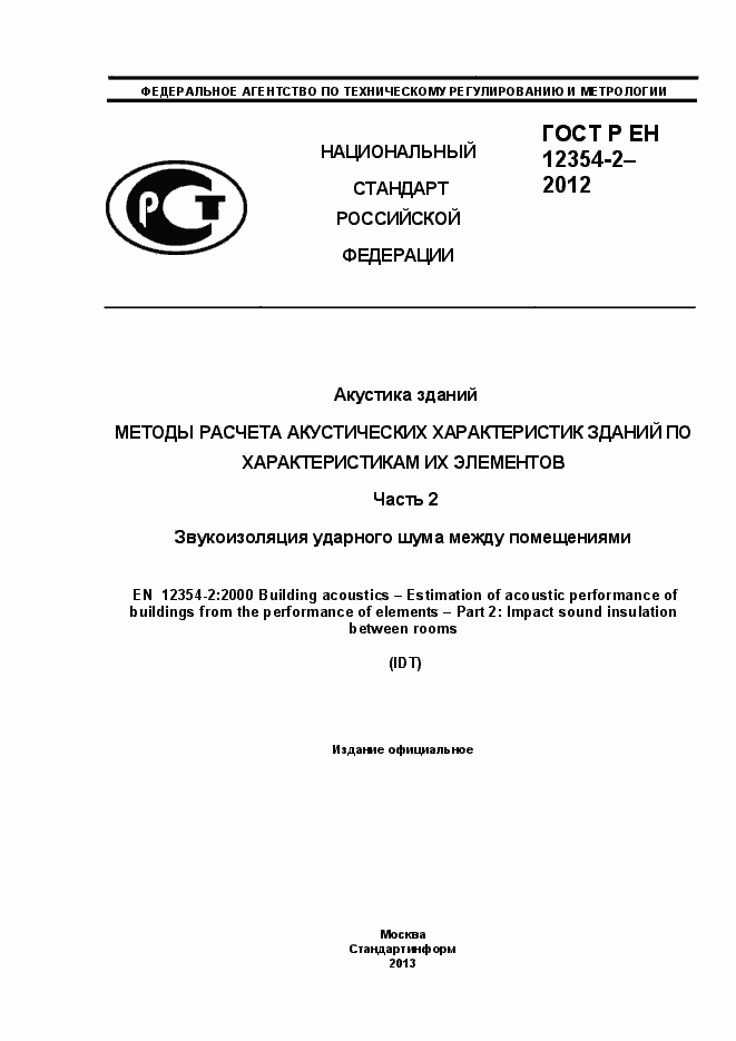 Страница 1 ГОСТ Р ЕН 12354-2-2012