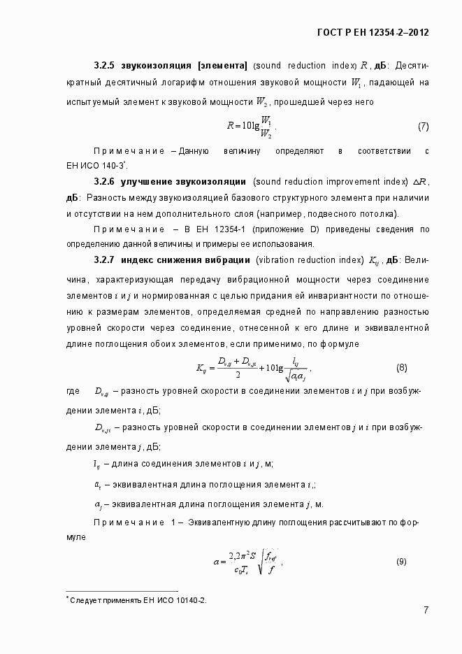 Страница 10 ГОСТ Р ЕН 12354-2-2012