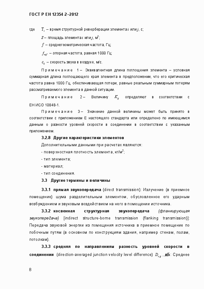 Страница 11 ГОСТ Р ЕН 12354-2-2012