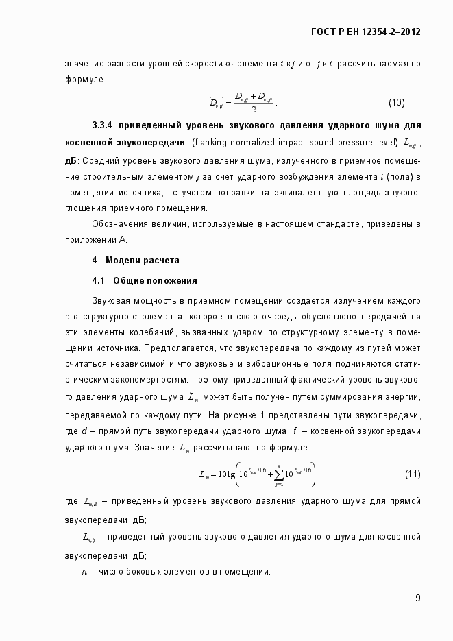 Страница 12 ГОСТ Р ЕН 12354-2-2012