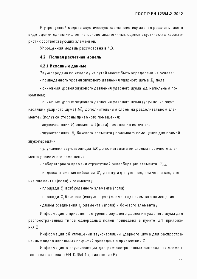 Страница 14 ГОСТ Р ЕН 12354-2-2012