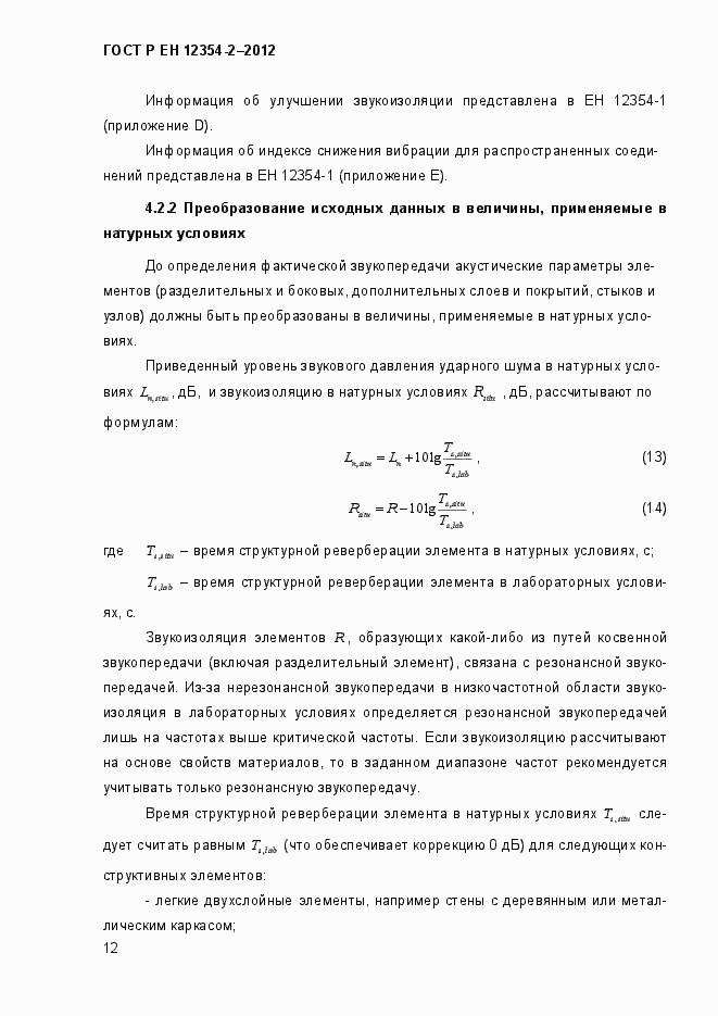 Страница 15 ГОСТ Р ЕН 12354-2-2012