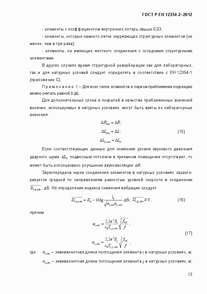 Страница 16 ГОСТ Р ЕН 12354-2-2012