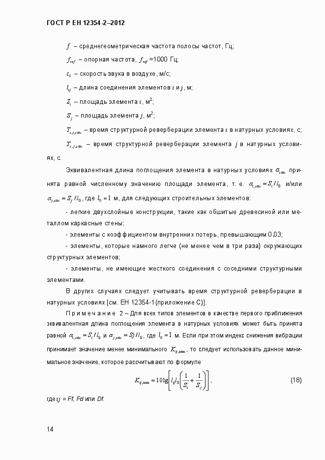 Страница 17 ГОСТ Р ЕН 12354-2-2012