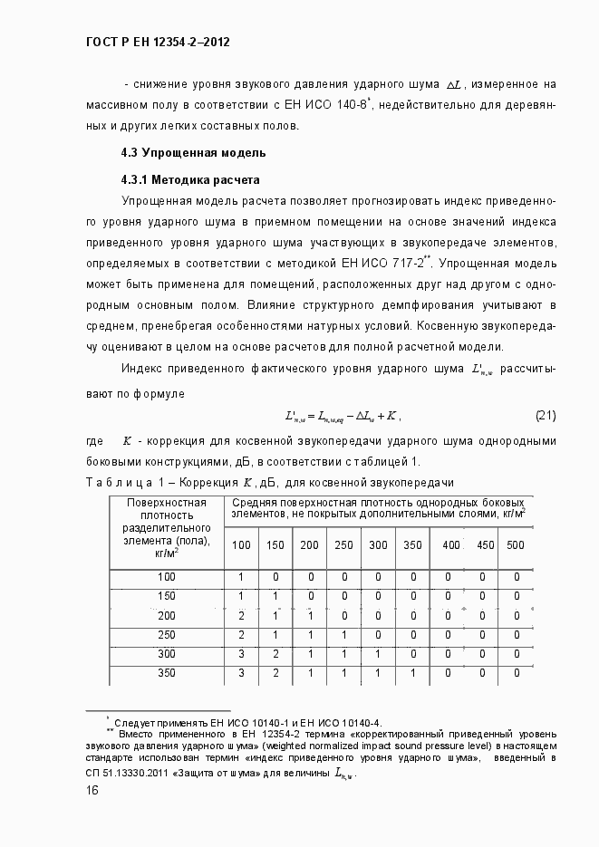 Страница 19 ГОСТ Р ЕН 12354-2-2012