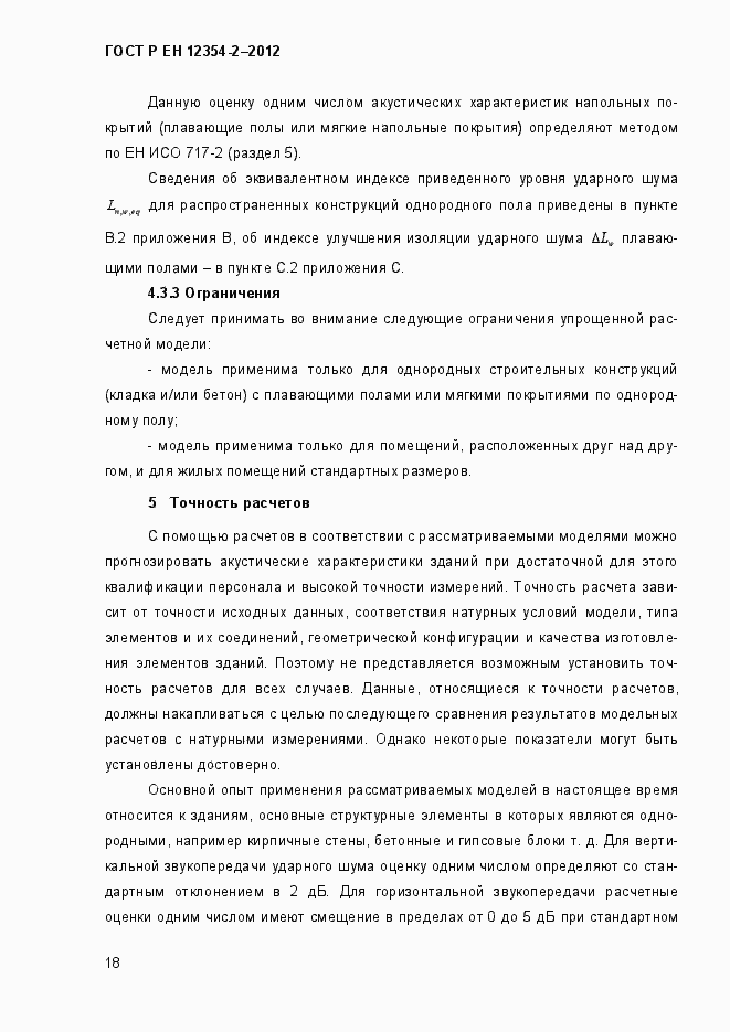 Страница 21 ГОСТ Р ЕН 12354-2-2012