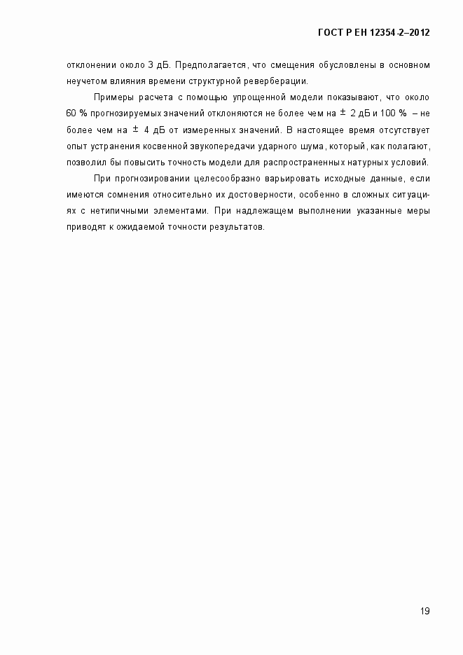 Страница 22 ГОСТ Р ЕН 12354-2-2012