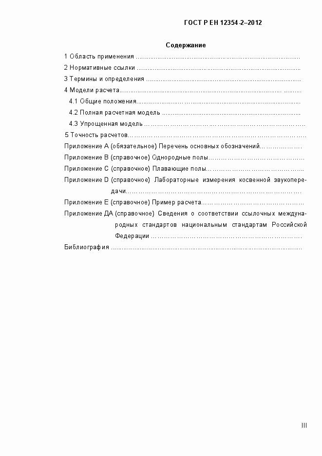 Страница 3 ГОСТ Р ЕН 12354-2-2012