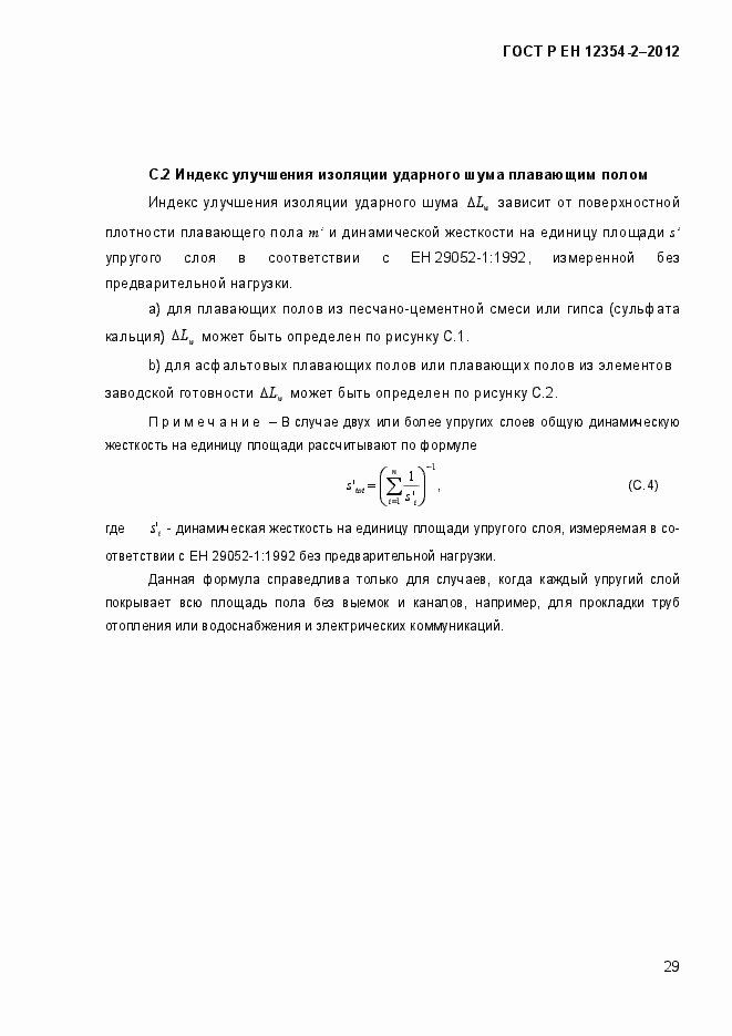 Страница 32 ГОСТ Р ЕН 12354-2-2012