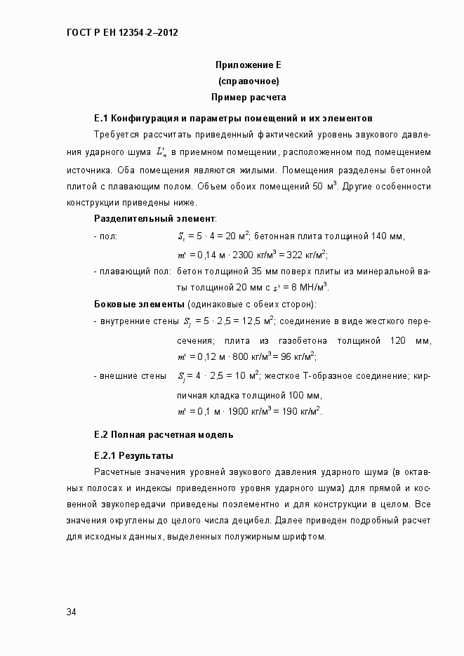 Страница 37 ГОСТ Р ЕН 12354-2-2012