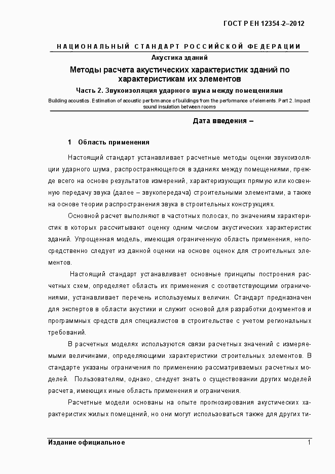 Страница 4 ГОСТ Р ЕН 12354-2-2012