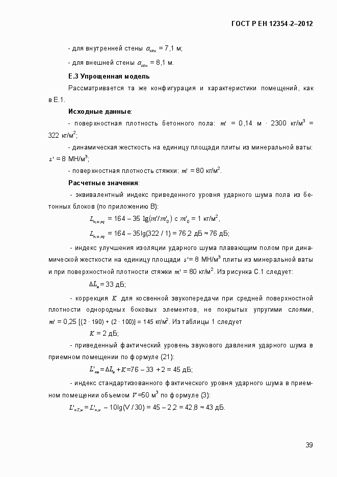 Страница 42 ГОСТ Р ЕН 12354-2-2012