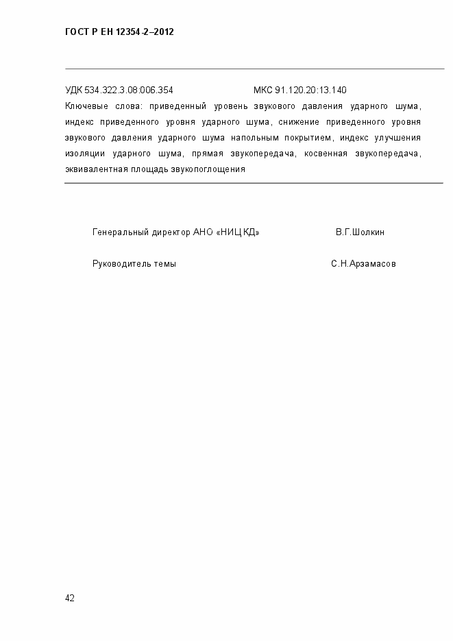 Страница 45 ГОСТ Р ЕН 12354-2-2012