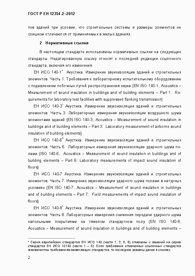 Страница 5 ГОСТ Р ЕН 12354-2-2012