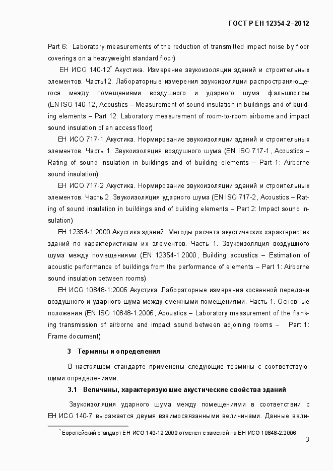 Страница 6 ГОСТ Р ЕН 12354-2-2012