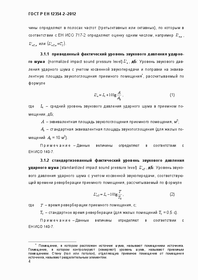 Страница 7 ГОСТ Р ЕН 12354-2-2012