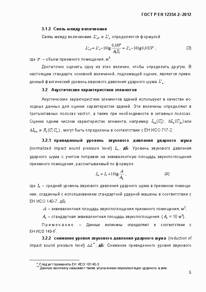 Страница 8 ГОСТ Р ЕН 12354-2-2012