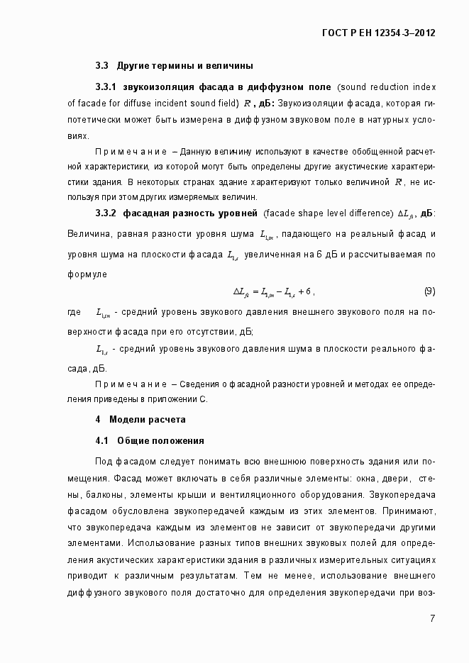 Страница 10 ГОСТ Р ЕН 12354-3-2012