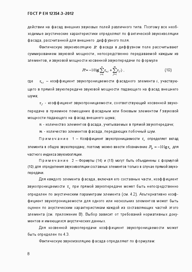 Страница 11 ГОСТ Р ЕН 12354-3-2012