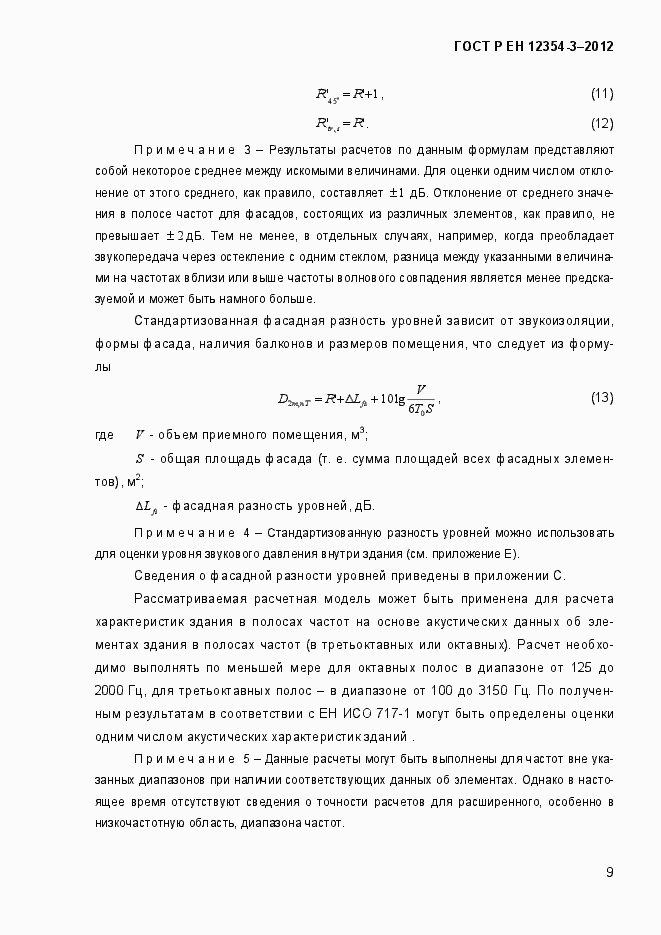 Страница 12 ГОСТ Р ЕН 12354-3-2012