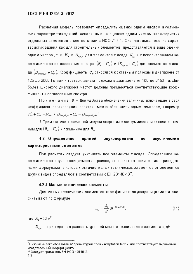 Страница 13 ГОСТ Р ЕН 12354-3-2012