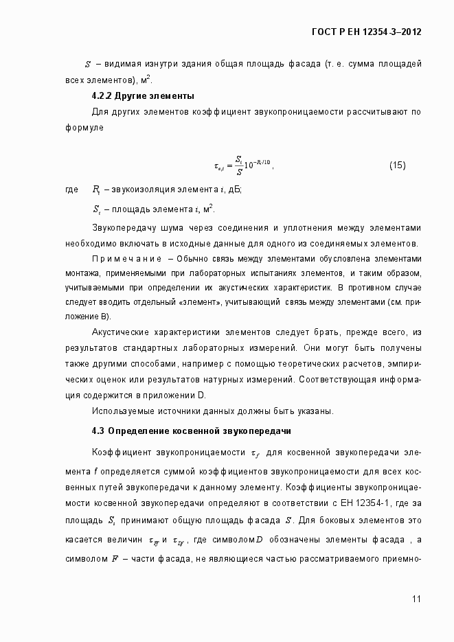 Страница 14 ГОСТ Р ЕН 12354-3-2012