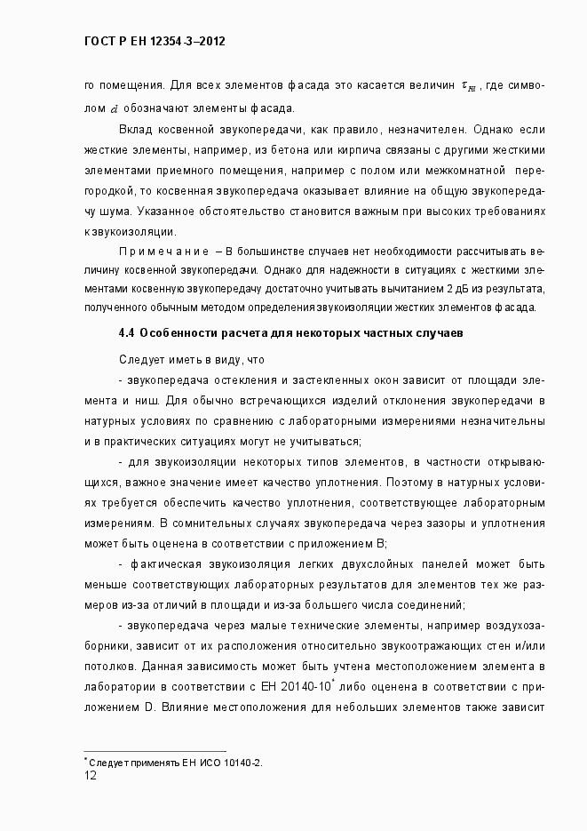 Страница 15 ГОСТ Р ЕН 12354-3-2012